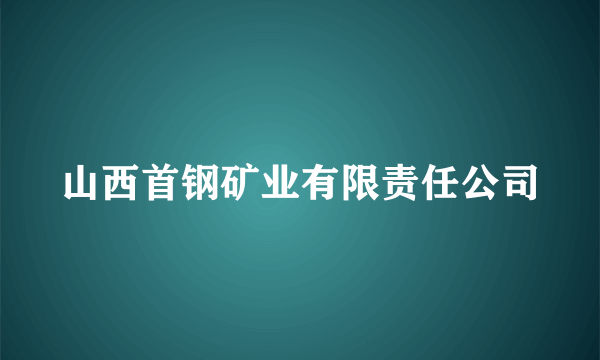 山西首钢矿业有限责任公司