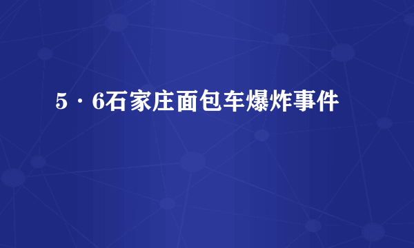 5·6石家庄面包车爆炸事件