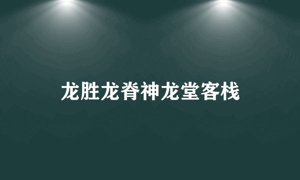 龙胜龙脊神龙堂客栈