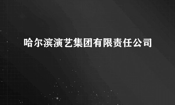 哈尔滨演艺集团有限责任公司