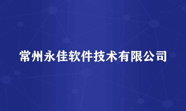 常州永佳软件技术有限公司