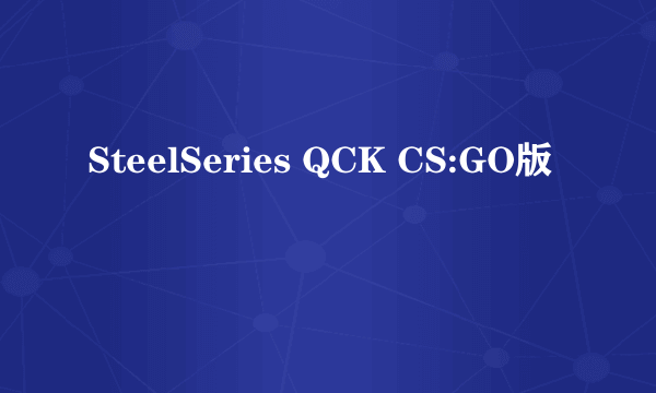 SteelSeries QCK CS:GO版