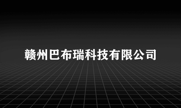 赣州巴布瑞科技有限公司