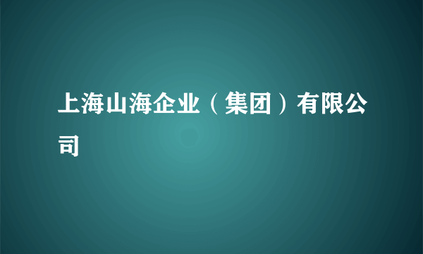 上海山海企业（集团）有限公司