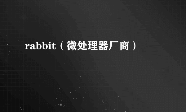 rabbit（微处理器厂商）