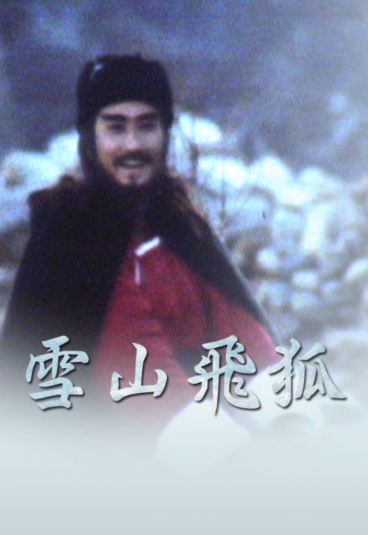 雪山飞狐（1978年卫子云主演的电视剧）