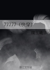 77777（快穿）