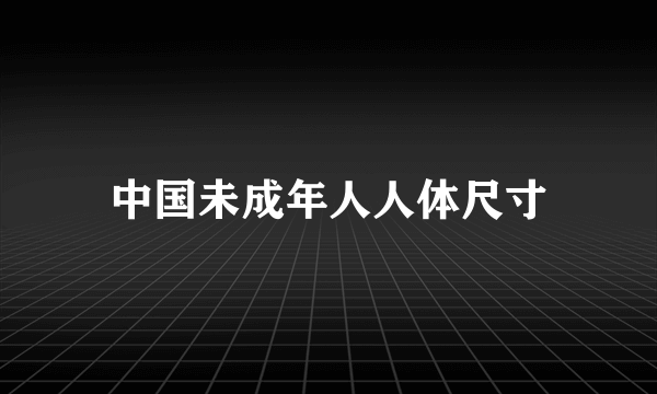 中国未成年人人体尺寸