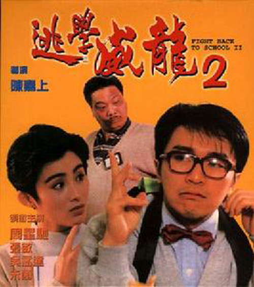 逃学威龙（1991-1993年周星驰主演系列电影）