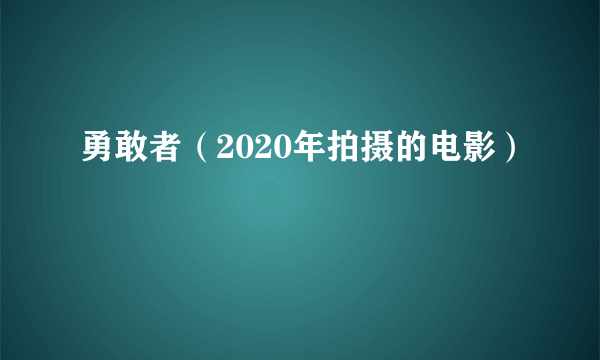 勇敢者（2020年拍摄的电影）