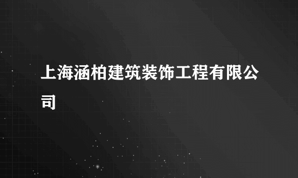 上海涵柏建筑装饰工程有限公司