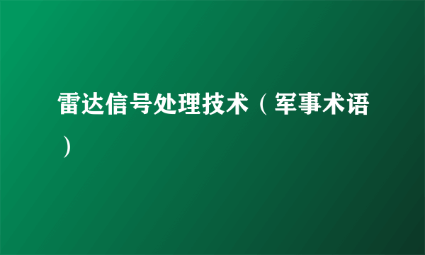 雷达信号处理技术（军事术语）