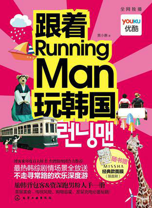 跟着RunningMan玩韩国