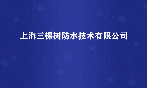 上海三棵树防水技术有限公司