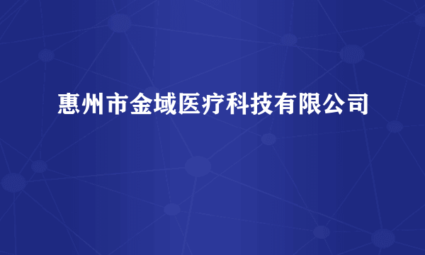 惠州市金域医疗科技有限公司