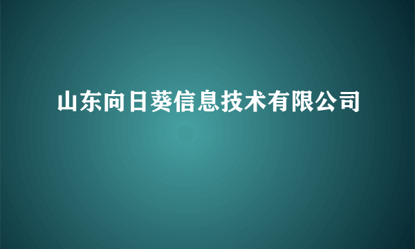 山东向日葵信息技术有限公司