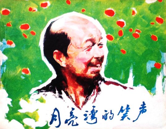 月亮湾的笑声（1982年中国电影出版社出版的图书）