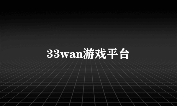 33wan游戏平台