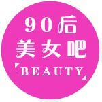 90后美女吧