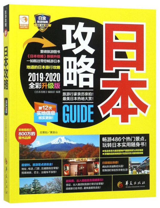 日本攻略（2019年华夏出版社出版的图书）