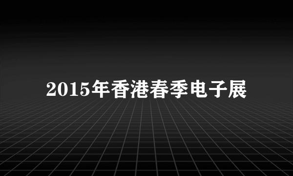 2015年香港春季电子展