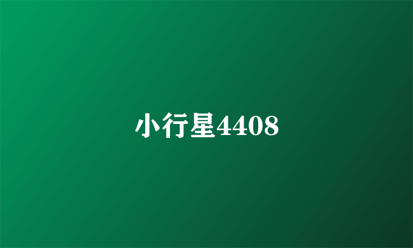 小行星4408