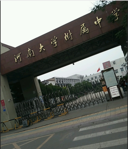 河南大学附中实验学校