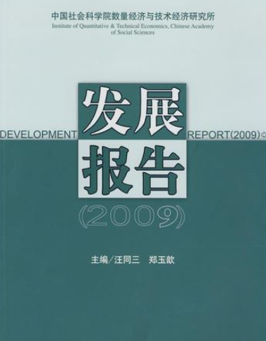 中国社会科学院数量经济与技术经济研究所发展报告(2009)