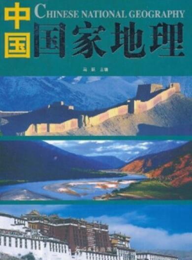 中国国家地理（2004年光明日报出版社出版的图书）