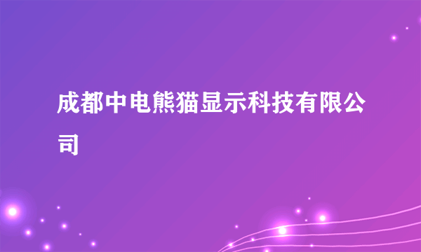 成都中电熊猫显示科技有限公司