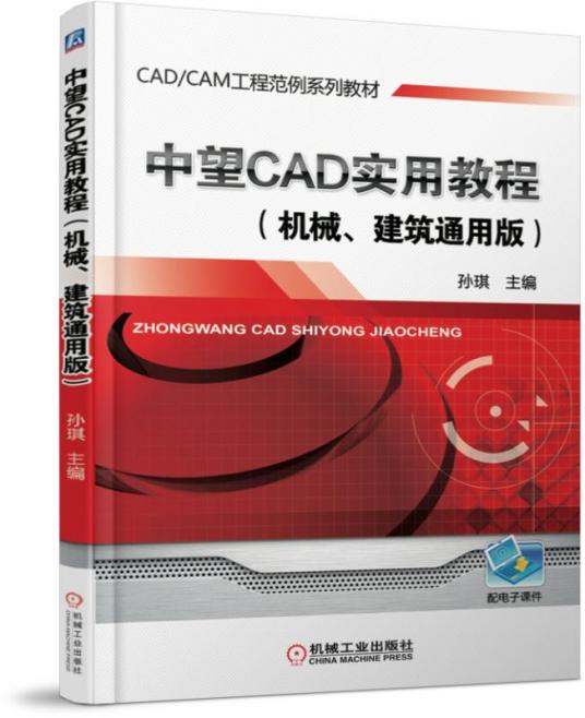 中望CAD实用教程（机械、建筑通用版）