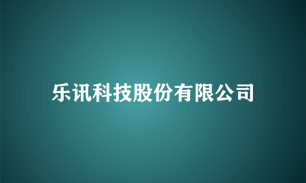 乐讯科技股份有限公司