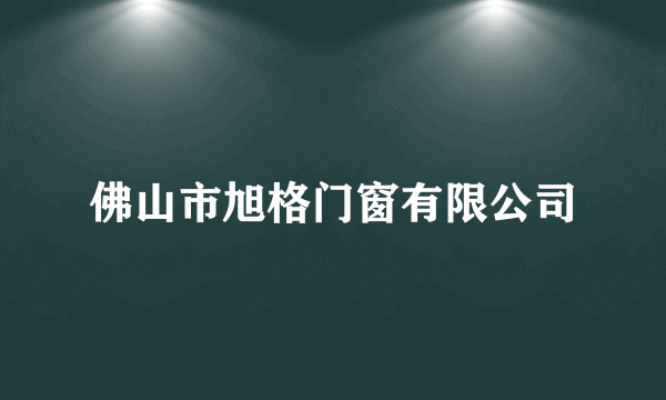 佛山市旭格门窗有限公司