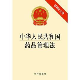 中华人民共和国药品管理法（2014修正版）