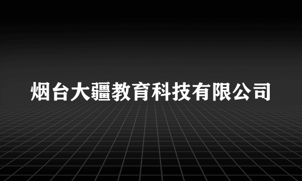 烟台大疆教育科技有限公司