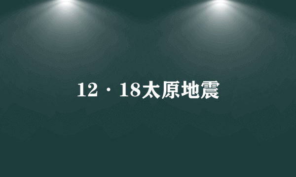 12·18太原地震