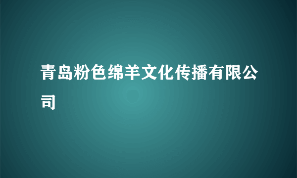 青岛粉色绵羊文化传播有限公司