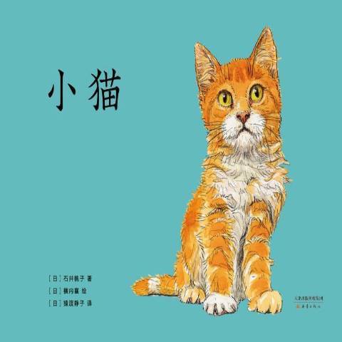 小猫（2021年新蕾出版社出版的图书）