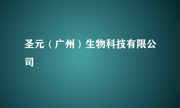 圣元（广州）生物科技有限公司