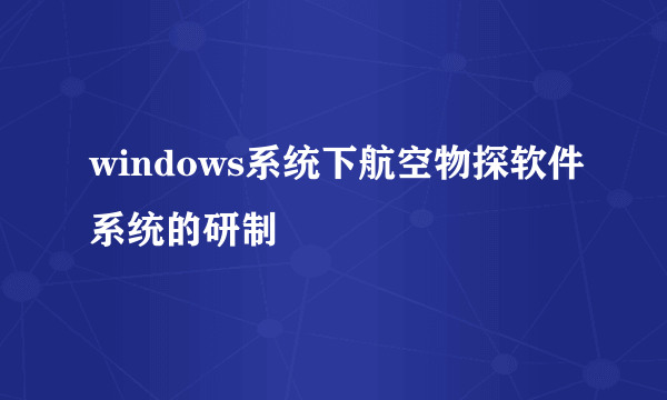 windows系统下航空物探软件系统的研制