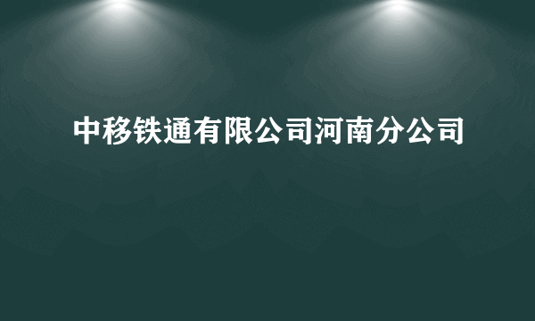 中移铁通有限公司河南分公司