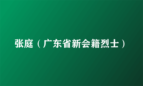 张庭（广东省新会籍烈士）