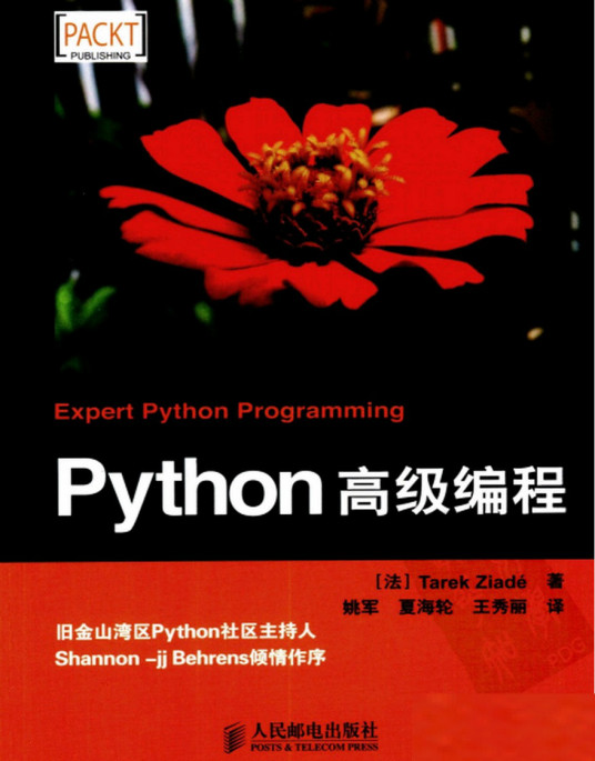 Python高级编程（2010年人民邮电出版社出版的图书）