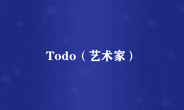 Todo（艺术家）