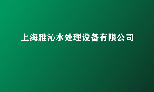 上海雅沁水处理设备有限公司