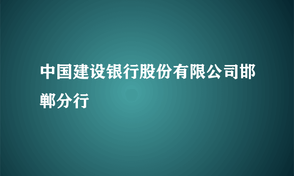 中国建设银行股份有限公司邯郸分行