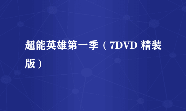 超能英雄第一季（7DVD 精装版）