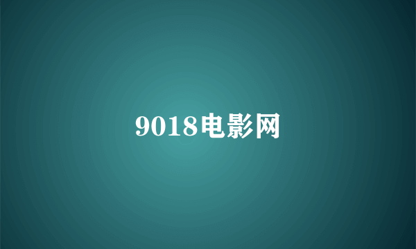 9018电影网