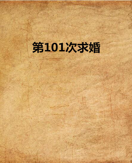 第101次求婚（叶倾城创作小说）