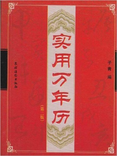 实用万年历（2010年农村读物出版社出版的图书）